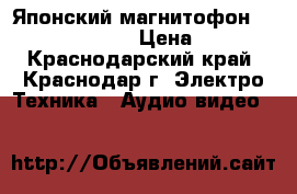 Японский магнитофон Technics SA-370S › Цена ­ 9 000 - Краснодарский край, Краснодар г. Электро-Техника » Аудио-видео   